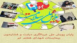 پایان پویش ملی سلامت غربالگری دیابت و فشار خون در بیمارستان شهدای هفتم تیر